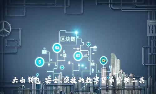 大白钱包：安全、便捷的数字货币管理工具