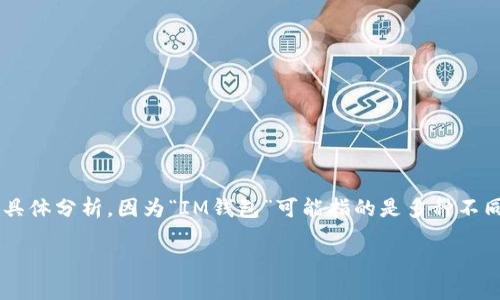 关于IM钱包的支持和相关信息，我可以为你提供一些基本概念和想法，但请注意需要具体分析，因为“IM钱包”可能指的是多种不同的东西。在下面，我将尝试构建一个关于IM钱包的简要说明，同时提供一些相关问题。

### IM钱包：区块链时代的数字资产管理工具