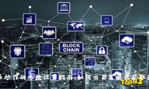 数字货币炒作的参数设置指南：如何交易策略以获取最大利润