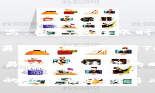 如何解决IM钱包无ETH状态下的转账问题？

关键词：IM钱包, 转账, 无ETH, 解决方案

内容简介：IM钱包在以太坊生态系统中扮演着重要的角色，但当用户的账户中没有ETH时，他们可能会遇到无法进行转账的困扰。在本文中，我们将详细探讨为什么IM钱包需要ETH进行转账、缺乏ETH会带来的影响，以及如何解决这个问题。我们也会回答一些常见问题，帮助用户更好地理解这一过程。

一、IM钱包为何需要ETH支持转账？
IM钱包作为一个多反应链钱包，通过以太坊网络技术实现了数字资产的安全存储和管理。然而，与传统的钱包不同，加密货币钱包往往依赖于区块链的费用结构进行交易。一些用户可能会不太理解，为什么在IM钱包中，进行转账时需要ETH作为手续费，这里我们来详细解答。

首先，ETH是以太坊区块链的原生代币，它不仅用于价值交换，还用于支付交易费用（即“Gas费”）。每当用户在以太坊网络上发起转账或交互时，网络将计算出这笔交易所需的Gas费用，并要求用户支付相应数量的ETH以处理该事务。

其次，交易的优先级也与用户所支付的Gas费有关，支付更高费用的用户在网络繁忙时会被优先处理。因此，用户在IM钱包中若没有ETH，将无法成功发起任何转账，导致无法将资产转移至其他地址。

二、无ETH情况下转账的影响与后果
当用户在IM钱包中没有ETH时，将面临几种影响。

首先，用户无法进行任何转账操作。这意味着，他们无法将代币发送给朋友，也无法参与正在进行的项目或筹款活动。此外，用户不能兑换其他代币或进行任何其他基于以太坊的资产管理活动，严重制约了其资金的流动性。

其次，某些情况下，因未能及时转账，用户可能会错过重要的投资机会。例如，在参与首次代币发行（ICO）时，用户必须在规定的时间内完成付款，而无ETH则可能导致错失良机。

此外，用户会感到孤立和无能为力，因为他们面临着无法使用数字资产的情况。随着区块链技术与日常生活的融合，用户对数字资产的使用变得越来越迫切，无ETH的状态可能导致用户对IM钱包的不满和极大的困扰，从而影响其用户体验。

三、解决IM钱包无ETH问题的办法
针对IM钱包无ETH导致无法转账的困境，用户有多种解决方案。

首先，用户可以通过交易所购买ETH并转入他们的IM钱包。许多主流的数字货币交易所如币安（Binance）、火币（Huobi）等，都提供ETH的买卖服务。用户可以使用法币购买ETH，然后通过提币功能将ETH转入IM钱包，从而解决无ETH的问题。

其次，用户也可以探索使用去中心化交易所（DEX）进行无直接ETH交易的操作。在某些情况下，如果用户拥有其他基于以太坊的代币，他们能够通过特定的 DEX 进行交易而不需要先满足ETH的要求，这取决于交易所的操作规则。

再者，用户还可以联系IM钱包的客服支持，询问是否有紧急的帮助措施。虽然某些情况下解决方案可能有限，但客服团队也许会提供其他的操作建议，有时也可能有平台上的小型活动能够让用户获得少量ETH。

四、常见问题解答

问题一：如何在IM钱包中购买ETH？
在IM钱包中购买ETH的过程相对简单，以下是逐步指南：

第一步：打开IM钱包应用，确保您的账户信息填写无误，且网络连接正常。

第二步：在应用中找到“购买”或“交易”选项。在这个步骤中，您的IM钱包可能会提示您选择法币或其他加密货币作为购买方式。

第三步：按相关提示进行操作，选择您希望购买的ETH数量并完成支付。例如，用户在选择法币进行购买时，可以使用信用卡、借记卡或其他支付方式。

第四步：完成交易后，您可以在您的钱包中查询到账明细，确认ETH已成功转入账户。

总之，IM钱包提供的ETH购买方式方便用户进行资产管理，但用户应谨慎选择交易所，确保安全。

问题二：IM钱包无ETH时怎么办？其他加密货币能转账吗？
当用户的IM钱包中没有ETH时，他们只能转移其他加密货币，而无法发起以太坊网络的相关操作。IM钱包支持多种不同的数字资产，因此用户可以在无需ETH的情况下使用其他代币进行转账。然而，这种转账方式必须满足钱包的操作要求，比如金额限制和交易费用等。

在某些情况下，如果用户想要转账非以太坊代币，依然必须满足该轻链的交易费用要求。因此，用户应该提前了解自己所转账代币的具体要求，确保操作的成功性。

需要注意的是，虽然用户能够操作其他资产的转账，但若是需要进行以太坊遗产的转账等相关活动，最后用户仍需确保有足够的ETH。建议关注加密市场动态，选对时机回血。

问题三：如何通过去中心化交易所解决无ETH的问题？
用户可以利用去中心化交易所（DEX）进行交易，而不需要支付以太坊的Gas费用。这是因为在某些DEX中，交易的代币可以通过流动性池进行抵押，而无须额外附加ETH手续。不过，使用DEX前用户须注意以下几点：

第一，确保所选DEX支持用户所持有的代币，并了解相应的手续费和限额。某些DEX如Uniswap、SushiSwap等可能会出现特殊的费用或限制。

第二，用户可能需要遵循其特定的连接方式，通常需要通过Web3钱包接入。可利用Metamask、Trust Wallet等进行资源的连接，确保在所需链上操作才能成功转移。

第三，务必选择知名度和用户评价良好的DEX，规避不良平台可能带来的风险。此外，用户尽量避免在高波动性时期进入交易，以免造成不必要的损失。

问题四：IM钱包转账的Gas费结构如何计算？
在IM钱包中进行转账时，Gas费用的计算依据多个要素，主要包括：

第一，Gas价格：这是用户愿意为交易支付的每个Gas单位的价格，通常以Gwei为单位。Gas价格受到市场供需影响，越繁忙的时段，Gas价格越高。用户在转账时可选设置Gas价格，适当选择能提高交易的处理速度。

第二，Gas限额：这是交易中预计最高消耗的Gas数量。为确保交易成功，用户应根据实际复杂度选择合适的Gas限额。若Gas限额设置过低，交易将失败，尚无ETH可用来支付，用户面临的后果显而易见。

第三，网络状态：在主网繁忙的时候，Gas费用可能会急剧上升，影响到用户的转账经验。因此，保持对网络状况的实时关注，能够帮助用户在交易时找到适宜的时机。

在了解以上知识后，用户将能够更好地解决IM钱包无ETH情况下的转账问题。在进行每次交易前，务必清楚了解相关费用与配置，以管理个人的数字资产交易风险。