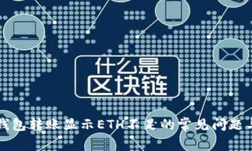 : 解决im钱包转账显示ETH不足的常见问题与解决方案