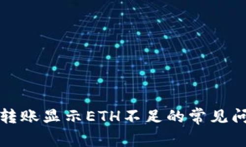 : 解决im钱包转账显示ETH不足的常见问题与解决方案