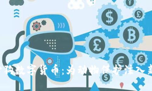  爱心狗数字货币：为动物保护注入新活力