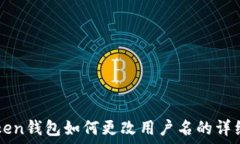   imtoken钱包如何更改用户