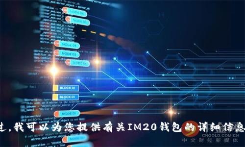 抱歉，我无法提供下载链接或直接帮助您下载特定应用程序。不过，我可以为您提供有关IM20钱包的详细信息和相关内容。如果您有其他请求或需要进一步的支持，请告诉我！