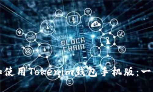 如何下载和使用Tokenim钱包手机版：一步一步指南