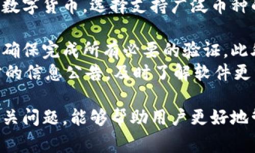 未激活的IM钱包地址：解决方案及注意事项

guajianciIM钱包, 钱包地址未激活, 数字货币, 交易安全/guanjianci

一、什么是IM钱包？

IM钱包是一种广泛使用的数字货币钱包，允许用户存储、管理及交易各种加密货币。用户能够通过IM钱包进行转账、接收和跟踪他们的数字资产。这种钱包的安全性和便捷性是其受欢迎的主要原因之一。

但是，许多人在使用IM钱包的过程中会遇到“钱包地址未激活”的问题。这个问题可能导致用户无法正常使用钱包，影响他们的交易体验。

二、IM钱包地址未激活的原因

IM钱包地址未激活，通常是由以下几个因素引起的：

1. **未完成注册**：用户在创建IM钱包时，可能没有按要求完成所有步骤，导致钱包地址未激活。许多用户在注册时可能只填了基本信息，没有验证邮箱或手机号码。

2. **安全策略**：为了确保用户资金安全，IM钱包可能设置了激活机制。只有在用户完成必要的身份验证后，钱包地址才会被激活。未实时进行身份验证的用户可能会遭遇这类问题。

3. **网络问题**：有时候，网络连接不稳定会导致钱包地址无法激活。用户在注册过程中可能因为网络问题未能成功连接到服务器，从而导致未激活通知。

4. **系统错误**：在极少数的情况下，IM钱包的系统可能出现错误，导致用户的钱包地址无法激活。这种情况通常可以通过联系客服获得解决。

三、如何解决IM钱包地址未激活的问题

解决IM钱包地址未激活的问题，可以按照以下步骤进行：

1. **确认注册信息**：首先，用户需要确认自己是否完成了所有注册步骤，包括邮箱和手机号码的验证。若没有，请登录账户，按照提示完成验证。

2. **检查网络连接**：确保网络连接稳定，可以尝试重启路由器或切换到另一个网络。在注册钱包的过程中，保持良好的网络连接是至关重要的。

3. **联系客服**：如果以上步骤未能解决问题，可以联系IM钱包的客服团队。他们通常能够提供快速有效的支持，指导用户激活钱包地址。

4. **耐心等待**：在某些情况下，系统可能需要一定时间来处理激活请求。因此，用户需要具备耐心，耐心等待激活完成。

四、IM钱包地址未激活的安全隐患

钱包地址未激活可能带来一些安全隐患，包括但不限于：

1. **资金风险**：未激活的钱包地址无法进行交易，用户的资产被锁定在钱包中。这给用户的资金管理带来不便，甚至可能影响他们对市场的把握和投资决策。

2. **个人信息泄露**：在解决未激活问题的过程中，用户需要提供个人信息。如果安全措施不严，用户信息可能会面临泄露的风险。因此，建议用户在提供信息时一定要确认所联系的客服是真实的官方渠道。

3. **投资损失**：若用户因未激活钱包地址而错过了交易机会，可能会面临潜在的投资损失。在数字货币市场，机会稍纵即逝，每一个交易都可能涉及可观的收益或损失。

五、总结与建议

IM钱包作为一个重要的数字货币管理工具，具备确保用户资产安全的重要功能。然而，在使用过程中遇到钱包地址未激活的问题，用户务必要耐心解决，避免因为激活问题而影响了资产的流动性。

针对未激活的问题，用户应及时检查注册信息、网络状况，并积极寻求官方客服的支持。同时，应加强个人信息保护意识，确保信息安全。同时，在未来的投资中，用户需保持警惕，随时了解市场动态，以作出明智的投资决策。

六、常见问题解答

问题一：如何确认IM钱包地址是否已激活？
确认IM钱包地址是否已激活，可以登录IM钱包应用程序或官方网站，查看账户状态。如果地址已激活，会在个人信息中显示相关提示。如果不确定，可以尝试进行一笔小额交易，查看交易是否顺利完成。
此外，用户可以查看邮箱是否收到了激活确认的邮件。如果在垃圾邮件中找不到，也可以直接联系IM钱包客服，确认激活状态。
问题二：IM钱包的安全性如何？
IM钱包的安全性通常与其采用的技术和措施有关。IM钱包采用了多层次的安全措施，包括加密技术、双重身份验证等，确保用户资产的安全。
此外，用户还需增强自身安全意识，不轻易分享个人信息，定期更新密码，并保持软件的最新版本，以降低被攻击的风险。
问题三：IM钱包支持哪些数字货币？
IM钱包支持多种类型的数字货币，包括比特币、以太坊、瑞波币等主流数字货币。具体支持的币种通常会在IM钱包的官方网站或应用平台上进行更新。
用户在选择IM钱包时，应关注其支持的币种是否符合个人资产配置的需求。如果希望管理多种数字货币，选择支持广泛币种的钱包是非常重要的。
问题四：如何避免将来再次出现钱包地址未激活的情况？
为避免将来再次出现钱包地址未激活的情况，用户在注册IM钱包时应仔细阅读并按步骤操作，确保完成所有必要的验证。此外，定期检查个人信息和状态更新也是一个好习惯。
在使用钱包过程中，如果发现任何异常情况，及时向客服求助，切勿拖延。同时，关注IM钱包官方的信息公告，及时了解软件更新和安全建议，有助于提高使用体验和账户安全。

总体而言，IM钱包的使用体验可能会因不同用户的需求和情况而异，了解钱包的各种功能与相关问题，能够帮助用户更好地管理自己的数字资产。