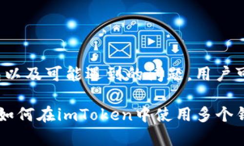 bojianimToken可以创建多个钱包吗？/bojian
imToken, 数字钱包, 钱包数量, 加密货币/guanjianci

imToken的基本介绍
imToken是一款广受欢迎的数字货币钱包，主要用于存储和管理各种加密货币，如以太坊（ETH）、比特币（BTC）、USDT等。用户可以通过这款钱包实现加密货币的转账、交易、投资以及Token的管理。同时，imToken为用户提供了一个安全、便捷和用户友好的界面，使得无论是新手还是资深投资者都能轻松使用。

imToken钱包的组成
在使用imToken的过程中，用户会发现其钱包结构相对灵活。一个imToken账号可以支持多个钱包，用户可以根据自己的需求创建不同的钱包，来管理不同的数字资产。这种设计对于那些在投资多个加密资产的人来说，是非常实用的。

如何创建多个钱包
在imToken中，每个用户在首次注册时会创建一个主钱包，而后用户可以在应用内创建多个子钱包。创建钱包的流程如下：
ol
    li打开imToken应用并登录您的主钱包。/li
    li在主界面上，您可以找到“添加钱包”或“创建新钱包”的选项。/li
    li按照提示，设置新的钱包名称和密码，并保存助记词，确保钱包的安全性。/li
    li完成创建后，您将能够在界面上看到新建的钱包，您可以对其进行不同的资产管理。/li
/ol

多个钱包的管理优势
使用多个钱包最大的优势是能够便于用户进行资产分配和管理。用户可以根据不同的投资策略，将资金分散在多个钱包中，以降低风险。此外，不同的钱包可以用于不同的目的，比如一个用于交易，另一个用于长期持有等，能帮助用户更好地进行资金规划。

可能遇到的问题及解决方案
虽然imToken钱包的多钱包功能非常便利，但在使用过程中，用户可能会遇到一些问题。以下是几个常见问题及其解决方案：

如何找回遗失的钱包？
如果您不小心删除了钱包或忘记了钱包密码，您可以通过助记词找回钱包。助记词是钱包安全的关键，用户务必在创建钱包时妥善保管。

若要找回钱包，请执行以下步骤：
ol
    li打开imToken应用，点击“导入钱包”。/li
    li输入助记词，确保每个词之间用空格正确分隔。/li
    li设置新的密码以保护您的钱包。/li
    li导入成功后，您将恢复访问该钱包及其资产。/li
/ol

请务必确保助记词的安全，任何人获得助记词都能够完全访问您的资产。

如何安全管理多个钱包？
随着钱包数量的增加，资产管理的安全性变得尤为重要。对于用户而言，掌握以下安全措施至关重要：
ul
    li每个钱包使用不同的强密码，避免使用过于简单的密码。/li
    li定期备份钱包的助记词，以防数据丢失。/li
    li避免在公共场所连接不安全的网络进行交易或管理钱包。/li
    li可考虑使用硬件钱包作为冷储存，对大额资产进行离线管理。/li
/ul

通过遵循这些安全建议，用户能够更好地保护自己的数字资产。

子钱包之间的转账是否收费？
在imToken中，用户可以方便地在不同的钱包之间进行转账，然而转账操作可能需要支付网络手续费（Gas Fee）。根据当前网络的繁忙程度，手续费可能会有所波动。通常情况下，在同一账号下的不同钱包之间进行转账不会产生额外的费用，但用户仍需支付交易所需的网络手续费。

用户在进行转账时，请务必验证钱包地址，以确保资产安全。建议使用二维码扫描功能来降低手动输入地址可能带来的错误。

如何清理不再使用的钱包？
如果您有不再需要的钱包，可以在imToken中将其删除。删除钱包不会影响钱包中的资产，但用户需确保在删除之前已经妥善备份助记词，以防未来需要使用。删除钱包的步骤为：
ol
    li在主界面，选择需要删除的钱包。/li
    li进入钱包设置，找到“删除钱包”选项。/li
    li确认删除操作，完成后钱包将会从您的账户中移除。/li
/ol

定期清理不使用的钱包可以使您的钱包列表更简洁，有助于更好地管理和维护当前资产。

总结
imToken作为现代数字资产管理工具，支持多个钱包的功能极大地方便了用户的资产管理。通过理解如何创建多个钱包、如何管理这些钱包以及可能遇到的问题，用户可以更有效地利用imToken平台。考虑到加密货币市场的复杂性，确保安全性、合理规划资产以及及时解决问题几乎是每个投资者的必修课。

无论您是加密货币交易的初学者还是经验丰富的交易员，imToken都提供了丰富的功能来支持您的需求。希望本文能够帮助您更好地了解如何在imToken中使用多个钱包，同时也祝您在加密投资的路上顺利且安全。