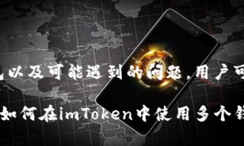 bojianimToken可以创建多个钱包吗？/bojian
imToken, 数字钱包, 钱包数量, 加密货币/guanjianci

imToken的基本介绍
imToken是一款广受欢迎的数字货币钱包，主要用于存储和管理各种加密货币，如以太坊（ETH）、比特币（BTC）、USDT等。用户可以通过这款钱包实现加密货币的转账、交易、投资以及Token的管理。同时，imToken为用户提供了一个安全、便捷和用户友好的界面，使得无论是新手还是资深投资者都能轻松使用。

imToken钱包的组成
在使用imToken的过程中，用户会发现其钱包结构相对灵活。一个imToken账号可以支持多个钱包，用户可以根据自己的需求创建不同的钱包，来管理不同的数字资产。这种设计对于那些在投资多个加密资产的人来说，是非常实用的。

如何创建多个钱包
在imToken中，每个用户在首次注册时会创建一个主钱包，而后用户可以在应用内创建多个子钱包。创建钱包的流程如下：
ol
    li打开imToken应用并登录您的主钱包。/li
    li在主界面上，您可以找到“添加钱包”或“创建新钱包”的选项。/li
    li按照提示，设置新的钱包名称和密码，并保存助记词，确保钱包的安全性。/li
    li完成创建后，您将能够在界面上看到新建的钱包，您可以对其进行不同的资产管理。/li
/ol

多个钱包的管理优势
使用多个钱包最大的优势是能够便于用户进行资产分配和管理。用户可以根据不同的投资策略，将资金分散在多个钱包中，以降低风险。此外，不同的钱包可以用于不同的目的，比如一个用于交易，另一个用于长期持有等，能帮助用户更好地进行资金规划。

可能遇到的问题及解决方案
虽然imToken钱包的多钱包功能非常便利，但在使用过程中，用户可能会遇到一些问题。以下是几个常见问题及其解决方案：

如何找回遗失的钱包？
如果您不小心删除了钱包或忘记了钱包密码，您可以通过助记词找回钱包。助记词是钱包安全的关键，用户务必在创建钱包时妥善保管。

若要找回钱包，请执行以下步骤：
ol
    li打开imToken应用，点击“导入钱包”。/li
    li输入助记词，确保每个词之间用空格正确分隔。/li
    li设置新的密码以保护您的钱包。/li
    li导入成功后，您将恢复访问该钱包及其资产。/li
/ol

请务必确保助记词的安全，任何人获得助记词都能够完全访问您的资产。

如何安全管理多个钱包？
随着钱包数量的增加，资产管理的安全性变得尤为重要。对于用户而言，掌握以下安全措施至关重要：
ul
    li每个钱包使用不同的强密码，避免使用过于简单的密码。/li
    li定期备份钱包的助记词，以防数据丢失。/li
    li避免在公共场所连接不安全的网络进行交易或管理钱包。/li
    li可考虑使用硬件钱包作为冷储存，对大额资产进行离线管理。/li
/ul

通过遵循这些安全建议，用户能够更好地保护自己的数字资产。

子钱包之间的转账是否收费？
在imToken中，用户可以方便地在不同的钱包之间进行转账，然而转账操作可能需要支付网络手续费（Gas Fee）。根据当前网络的繁忙程度，手续费可能会有所波动。通常情况下，在同一账号下的不同钱包之间进行转账不会产生额外的费用，但用户仍需支付交易所需的网络手续费。

用户在进行转账时，请务必验证钱包地址，以确保资产安全。建议使用二维码扫描功能来降低手动输入地址可能带来的错误。

如何清理不再使用的钱包？
如果您有不再需要的钱包，可以在imToken中将其删除。删除钱包不会影响钱包中的资产，但用户需确保在删除之前已经妥善备份助记词，以防未来需要使用。删除钱包的步骤为：
ol
    li在主界面，选择需要删除的钱包。/li
    li进入钱包设置，找到“删除钱包”选项。/li
    li确认删除操作，完成后钱包将会从您的账户中移除。/li
/ol

定期清理不使用的钱包可以使您的钱包列表更简洁，有助于更好地管理和维护当前资产。

总结
imToken作为现代数字资产管理工具，支持多个钱包的功能极大地方便了用户的资产管理。通过理解如何创建多个钱包、如何管理这些钱包以及可能遇到的问题，用户可以更有效地利用imToken平台。考虑到加密货币市场的复杂性，确保安全性、合理规划资产以及及时解决问题几乎是每个投资者的必修课。

无论您是加密货币交易的初学者还是经验丰富的交易员，imToken都提供了丰富的功能来支持您的需求。希望本文能够帮助您更好地了解如何在imToken中使用多个钱包，同时也祝您在加密投资的路上顺利且安全。