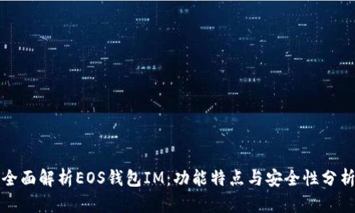全面解析EOS钱包IM：功能特点与安全性分析
