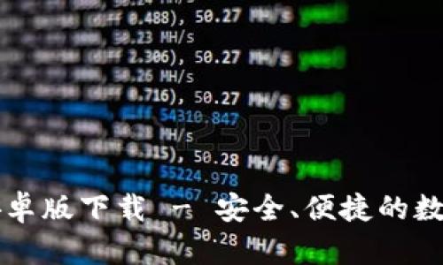 : IM钱包官网安卓版下载 - 安全、便捷的数字货币管理工具