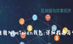 如何将比原链转入imToken钱
