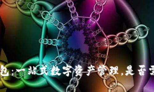 : imToken钱包：一站式数字资产管理，是否需要实名认证？