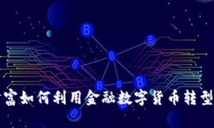 东方财富如何利用金融数