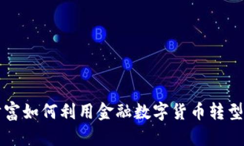 东方财富如何利用金融数字货币转型与发展