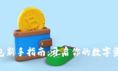 imToken钱包新手指南：开启