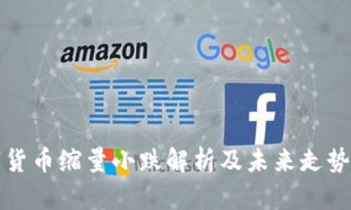 数字货币缩量小跌解析及未来走势展望