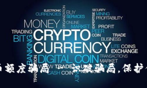 数字货币额度骗局 - 识破骗局，保护你的资产