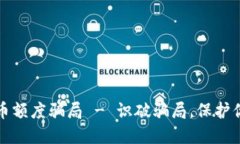 数字货币额度骗局 - 识破