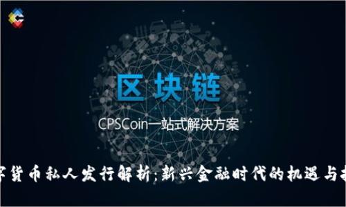 数字货币私人发行解析：新兴金融时代的机遇与挑战