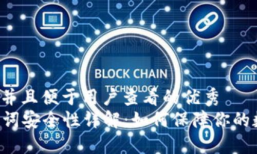 思考一个推广并且便于用户查看的优秀  
: IM钱包助记词安全性详解：如何保障你的数字资产安全？