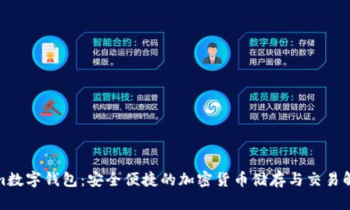 Tokenim数字钱包：安全便捷的加密货币储存与交易解决方案