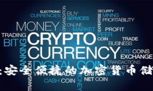 Tokenim数字钱包：安全便捷的加密货币储存与交易解决方案