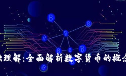 数字货币基础理解：全面解析数字货币的概念、类型及应用