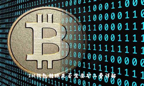 IM钱包转账是否需要矿工费详解