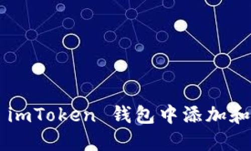  如何在 imToken 钱包中添加和管理代币