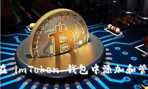  如何在 imToken 钱包中添加和管理代币