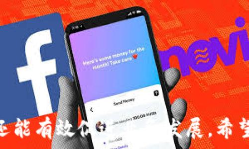   
diaoti数字货币宣传荧光板图片的创意设计与应用/diaoti  

关键词：  
数字货币, 荧光板, 宣传设计, 创意广告/guanjianci  

引言  
在数字货币蓬勃发展的今天，许多企业和投资者都在积极寻求有效的宣传手段，以便更好地触达目标受众。其中，荧光板作为一种传统而有效的宣传工具，结合数字货币的创新概念，为用户提供了独特的视角。本文将详尽介绍数字货币宣传荧光板图片的创意设计与应用，并提供相关问题的深入解答。  

数字货币与荧光板的结合  
数字货币，作为一种新兴的货币形式，给传统金融带来了巨大的挑战与机遇。与此同时，荧光板以其独特的视觉效果和便捷的展示方式，成为了一种受到广泛欢迎的广告工具。将数字货币的理念与荧光板的视觉风格相结合，可以产生许多创新的宣传效果。  

荧光板的使用场景非常广泛，例如商店、展览会、活动现场等。在这些地方，通过富有创意的数字货币宣传荧光板图片，可以有效地吸引潜在客户的眼球，传递品牌及产品信息。设计师在设计过程中，不仅要考虑到内容的传递，还需要注重视觉冲击力和信息的简洁性，以便快速吸引路人的注意。  

数字货币宣传荧光板设计的元素  
在进行数字货币宣传荧光板设计时，有几个关键元素需要考虑：  

ul  
    listrong颜色选择：/strong 颜色是影响视觉效果的重要因素。对于数字货币宣传，通常可以采用亮眼且有科技感的色彩，例如蓝色、绿色和金色。这些颜色不仅能传达出数字货币的专业性，也能吸引用户的注意。/li  
    listrong图形元素：/strong 图形可以是数字货币的标志、相关图标，或者是抽象的科技风图案。这些元素能够有效地传递品牌形象，并增添设计的现代感。/li  
    listrong字体选择：/strong 选择易读且具有现代感的字体，可以让信息的传递更为顺畅。同时，大小和行间距的设定也对信息的可读性产生重要影响。/li  
    listrong信息简化：/strong 信息的简洁性决定了观众对内容的接受程度。在荧光板设计中，应尽量使用短句和关键词，避免信息过载。/li  
/ul  

数字货币宣传荧光板的实际应用  
数字货币宣传荧光板不仅可以用于品牌宣传，还可以用于教育类目的推广。例如，许多公司在开展区块链技术讲座或数字货币投资课程时，会使用荧光板展示相关信息和安排。这种方式具有很强的视觉吸引力，同时也便于路人了解活动内容。  

另外，数字货币交易所、钱包应用等企业，在进行线下推广时，常会利用荧光板展示其最新的优惠活动、交易特点或用户评价。这种直观的方式，不仅能够增强用户的信任感，还能提升品牌的认可度。  

常见问题解答  

h4问题 1: 荧光板的使用在哪些场合最为有效？/h4  
荧光板凭借其独特的视觉效果在多个场合表现出色。以下是一些最常见的应用场合：  
ul  
    listrong商店橱窗：/strong 荧光板可以有效吸引路过行人的目光，促使他们进入商店进行消费。/li  
    listrong展览会或活动现场：/strong 在这种环境中，竞争非常激烈，荧光板的视觉冲击力可以帮助品牌脱颖而出。/li  
    listrong写字楼大堂：/strong 荧光板可以用于企业的宣传和活动信息展示，让来访客人一目了然。/li  
/ul  
在设计时，根据不同场合消费者的心理，搭配适当的色彩和信息内容，可以显著提升宣传效果。  

h4问题 2: 如何设计出吸引人的数字货币宣传荧光板？/h4  
设计吸引人的荧光板需要综合考虑多个因素：  
ul  
    listrong突出主题：/strong 设计首先要明确主题，例如“投资数字货币”、“了解区块链”等，根据主题确定色调和内容。/li  
    listrong使用动态元素：/strong 动态的荧光板是更具吸引力的，可以制定一些动画或者闪烁效果，吸引路人注意。/li  
    listrong信息的布局：/strong 分层式的信息布局，能够使人们更容易抓住重点，可以利用大小、颜色变化来区分不同信息的重要性。/li  
/ul  
综上所述，通过合理的设计步骤和元素选择，可以制作出一款吸引眼球的荧光板。  

h4问题 3: 数字货币宣传荧光板的成本与收益分析/h4  
在考虑使用数字货币宣传荧光板之前，需要综合分析成本与预期收益：  
ul  
    listrong设计成本：/strong 设计专业的荧光板通常需要支付设计费，具体费用根据设计的复杂程度而定。/li  
    listrong制作和印刷成本：/strong 荧光板的材料选择和印刷质量直接影响成本，选择高质量的材料虽然初期投入较高，但长期使用效果显著。/li  
    listrong预期收益：/strong 通过吸引更多客户，提升品牌知名度可以带来更高的收益。/li  
/ul  
通过详细的成本与收益分析，可以帮助企业做出更明智的决策，确保资金的有效利用。  

h4问题 4: 如何评估数字货币宣传荧光板的效果？/h4  
评估荧光板的宣传效果可以从以下几个角度进行：  
ul  
    listrong观察流量变化：/strong 在推广期间，比较荧光板展示前后的客流量变化，可以直接评估其吸引力。/li  
    listrong客户反馈：/strong 记录客户对荧光板的反应，配合问卷调查等手段，获取直观的信息反馈。/li  
    listrong销售数据：/strong 通过分析相关时期的销售数据变化，评估荧光板对销售的直接影响。/li  
/ul  
这些评估方法可以为后续的宣传策略提供重要数据支持，帮助营销手段。  

总结  
数字货币宣传荧光板图片的创意设计与应用，是现代营销中不可忽视的一个部分。通过巧妙的设计和合理的应用，不仅能提升品牌形象，还能有效促进业务发展。希望通过本文的介绍，各位能获得更深刻的理解，以及灵感，以便在实际工作中创造出更具吸引力和说服力的荧光板宣传。  