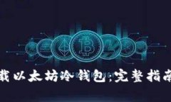 如何安全下载以太坊冷钱