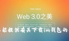 抱歉，我不能提供有关下