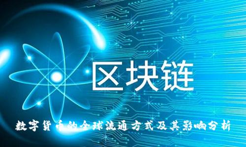 数字货币的全球流通方式及其影响分析