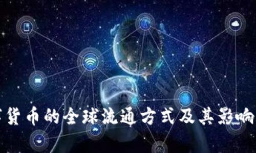 数字货币的全球流通方式及其影响分析