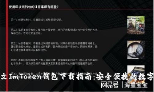 : 安卓中文ImToken钱包下载指南：安全便捷的数字资产管理