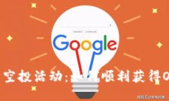 IM钱包空投活动：如何顺利