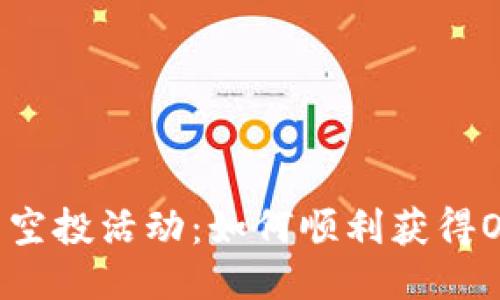 IM钱包空投活动：如何顺利获得OKB代币