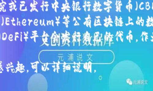 数字货币的发行通常由以下几个主要渠道或机构进行纳入范围：

1. **中央银行**：很多国家的中央银行正在研究或已发行中央银行数字货币（CBDC），如中国的数字人民币（DC/EP）。
2. **私人企业**：如比特币（Bitcoin）和以太坊（Ethereum）等公有区块链上的数字货币，通常由社区或开发者自主创建和维护。
3. **去中心化金融平台**：一些去中心化金融（DeFi）平台会发行自己的代币，作为交易和服务的媒介。

如果您对数字货币的发行、影响以及相关问题感兴趣，可以详细说明。