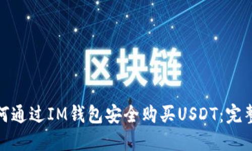 : 如何通过IM钱包安全购买USDT：完整指南