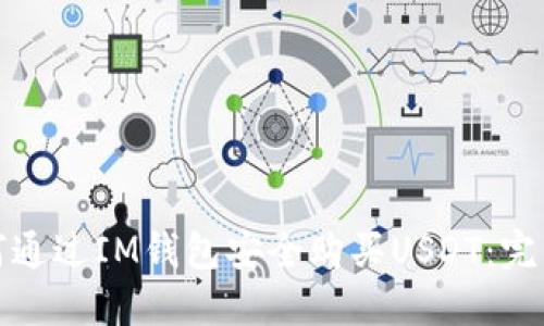 : 如何通过IM钱包安全购买USDT：完整指南