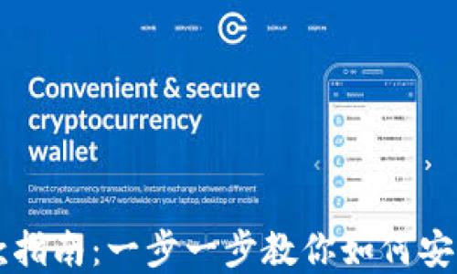 
IM钱包提款指南：一步一步教你如何安全提取资金