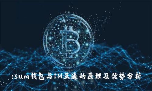 :sum钱包与IM互通的原理及优势分析