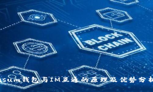 :sum钱包与IM互通的原理及优势分析