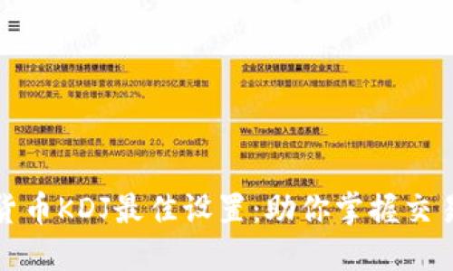 数字货币KDJ最佳设置：助你掌握交易时机