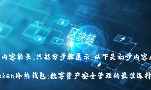 整篇内容较长，只能分步骤展示，以下是初步内容展示：

imToken冷热钱包：数字资产安全管理的最佳选择