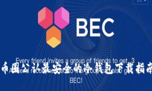 币圈公认最安全的冷钱包下载指南