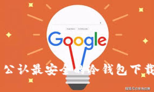 币圈公认最安全的冷钱包下载指南