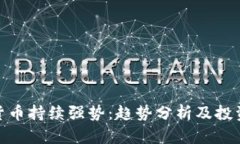 数字货币持续强势：趋势